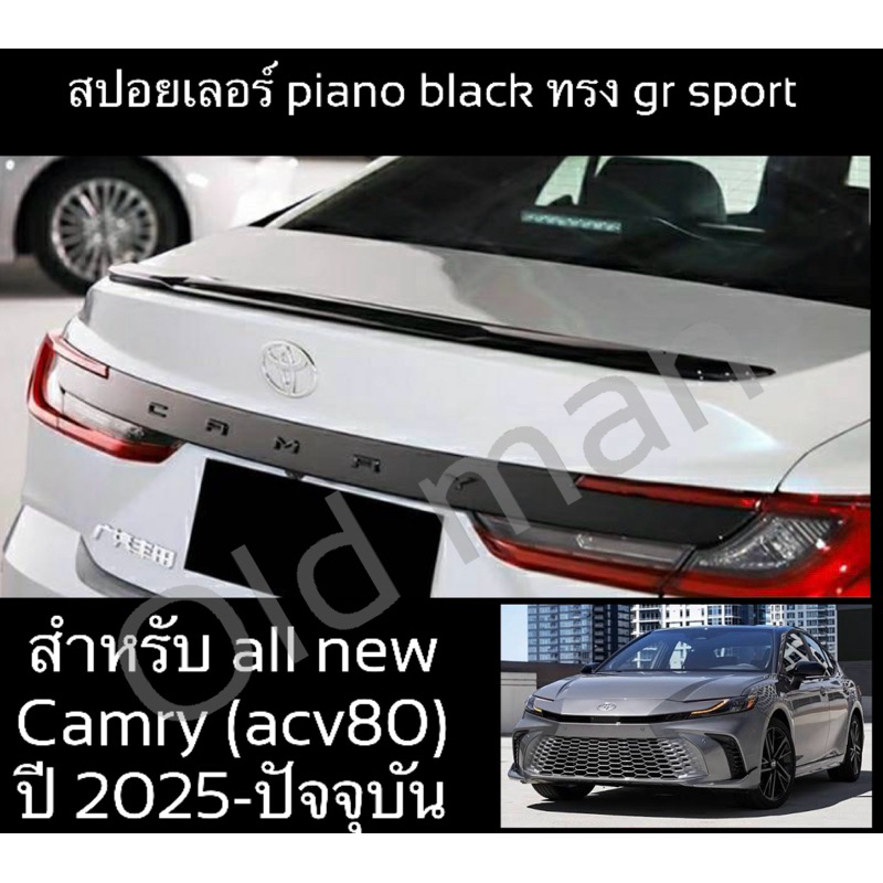 ส่งจากไทย🇹🇭สปอยเลอร์ทรงGR-SPORTสีpianobalckตรงรุ่นTOYOTA-CAMRYและกันสาดขอบสแตนเลสและสคัพเพลทพรีเมี่ย