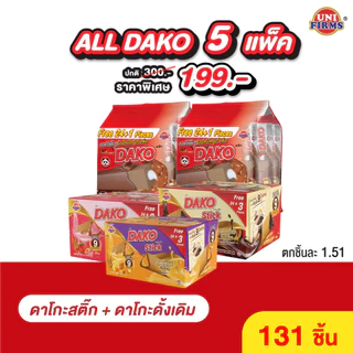 [All ดาโกะ 5แพ็ค สุดคุ้ม] ขนมดาโกะ ธัญพืชอบกรอบเคลือบครีม คละรสชาติ