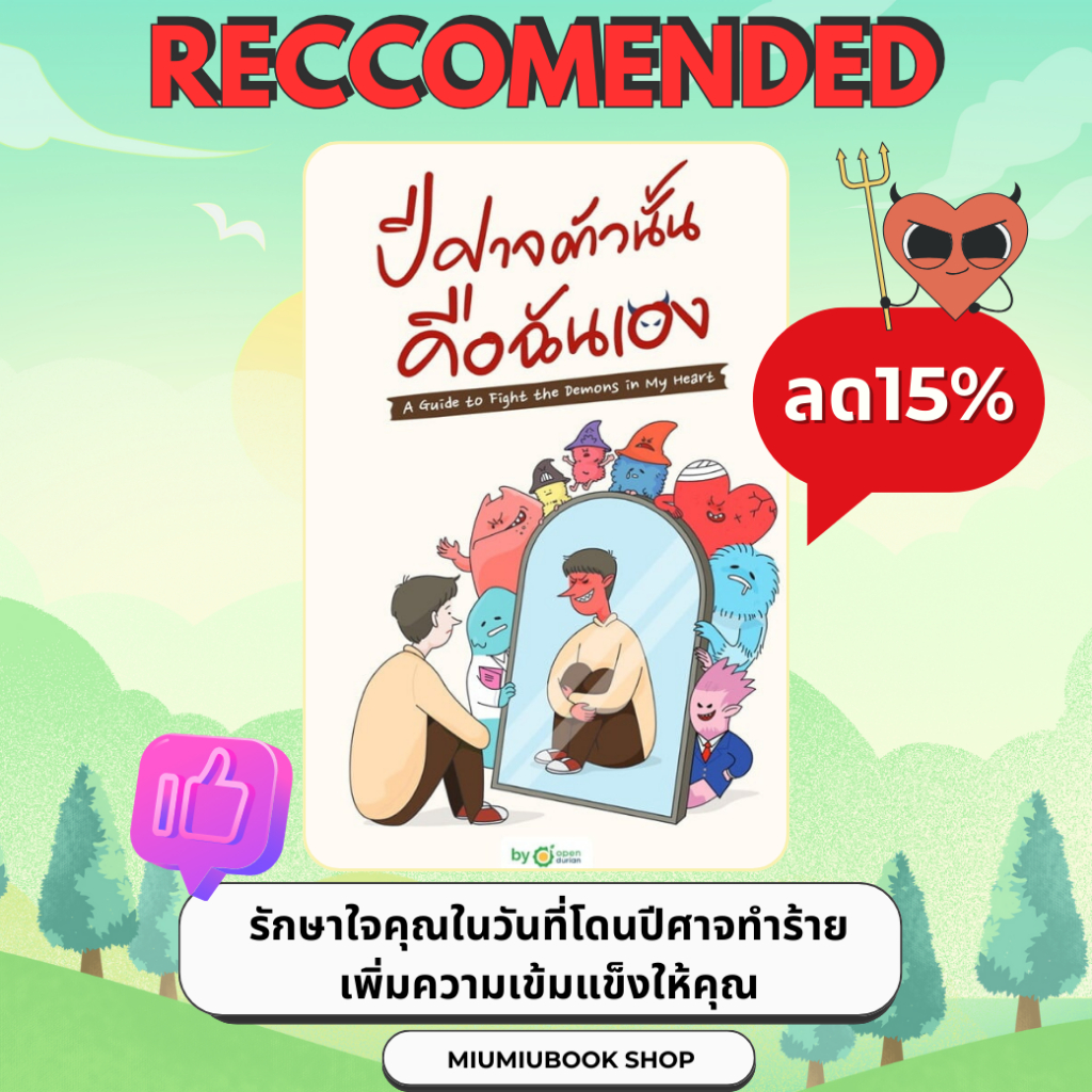 (ลดเยอะสุด) หนังสือ ปีศาจตัวนั้นคือฉันเอง ของแท้ : ราคาปก 379 บาท (มือ1 ในซีล)