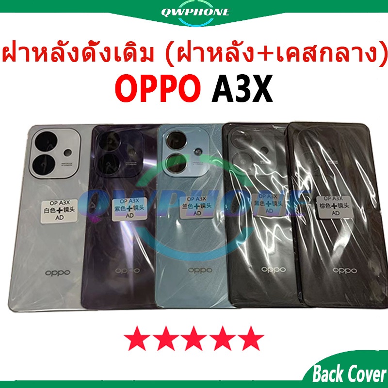 สําหรับ บอดี้ OPPO A3X (ฝาหลัง+ เคสกลาง) บอดี้ Body oppoA3x Body อะไหล่บอดี้ oppoA3x ✅