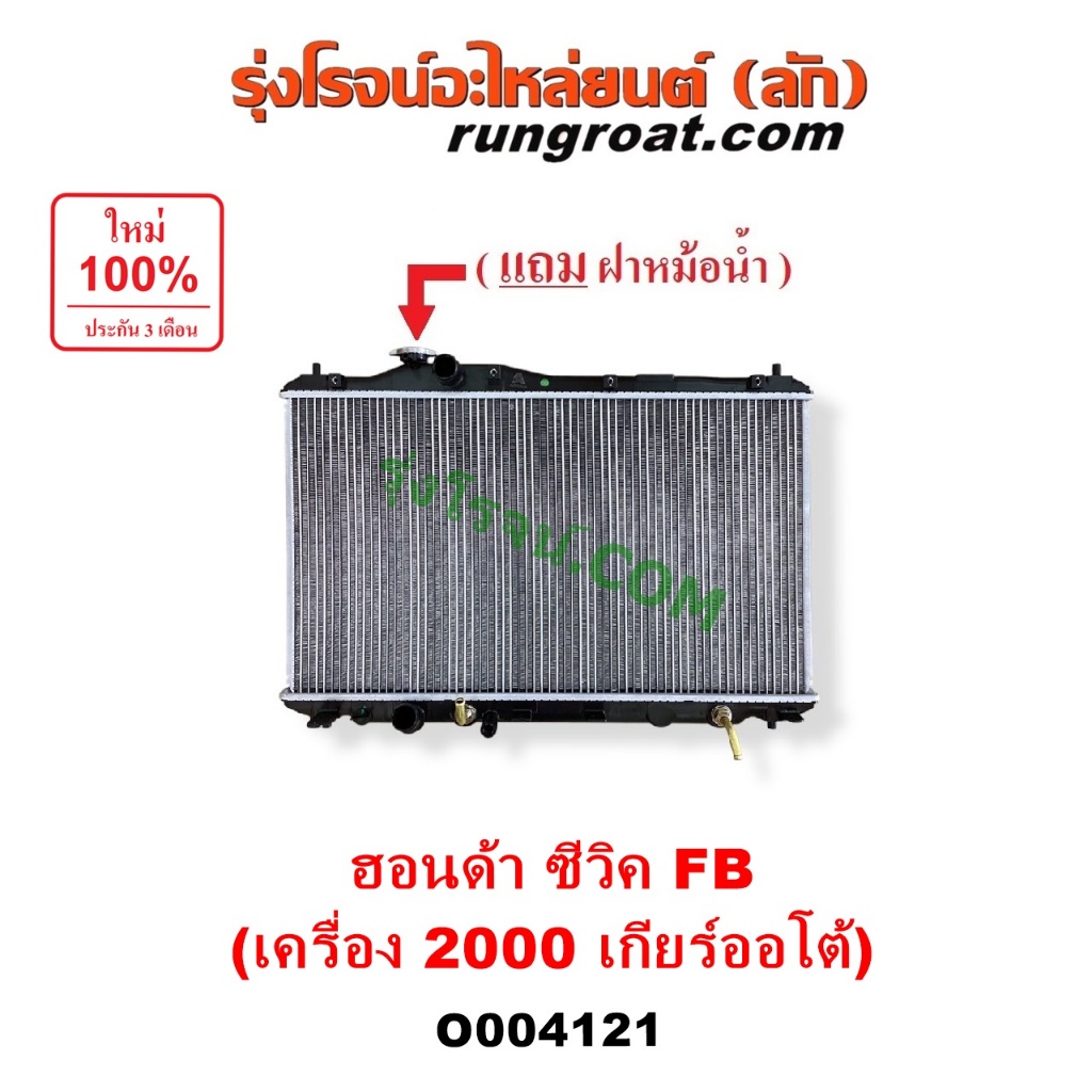 O004121 หม้อน้ำ ฮอนด้า ซีวิค ไฮบริด หม้อน้ำ HONDA CIVIC FB รังผึ้งหม้อน้ำ ซีวิค FB เครื่อง 2000 แผงห