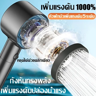 ฝักบัวแรงดันสูง เพิ่มแรงดันน้ำ 1000%💦 ปรับได้5ระดับ แถมใส้กรอง2อัน คุณภาพน้ำสะอาดใส rain shower