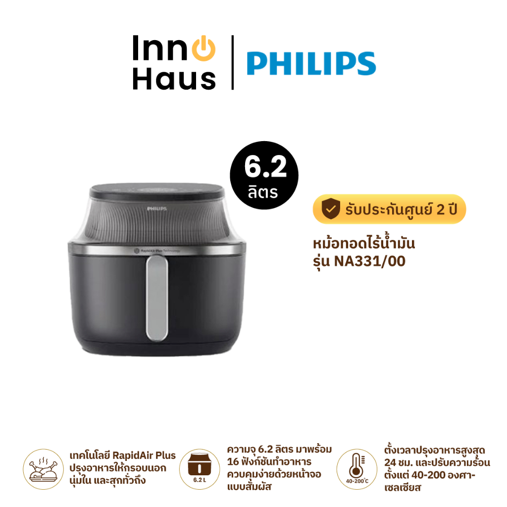 PHILIPS หม้อทอดไร้น้ำมัน NA331/00 6.2 ลิตร รับประกันศูนย์ 2 ปี