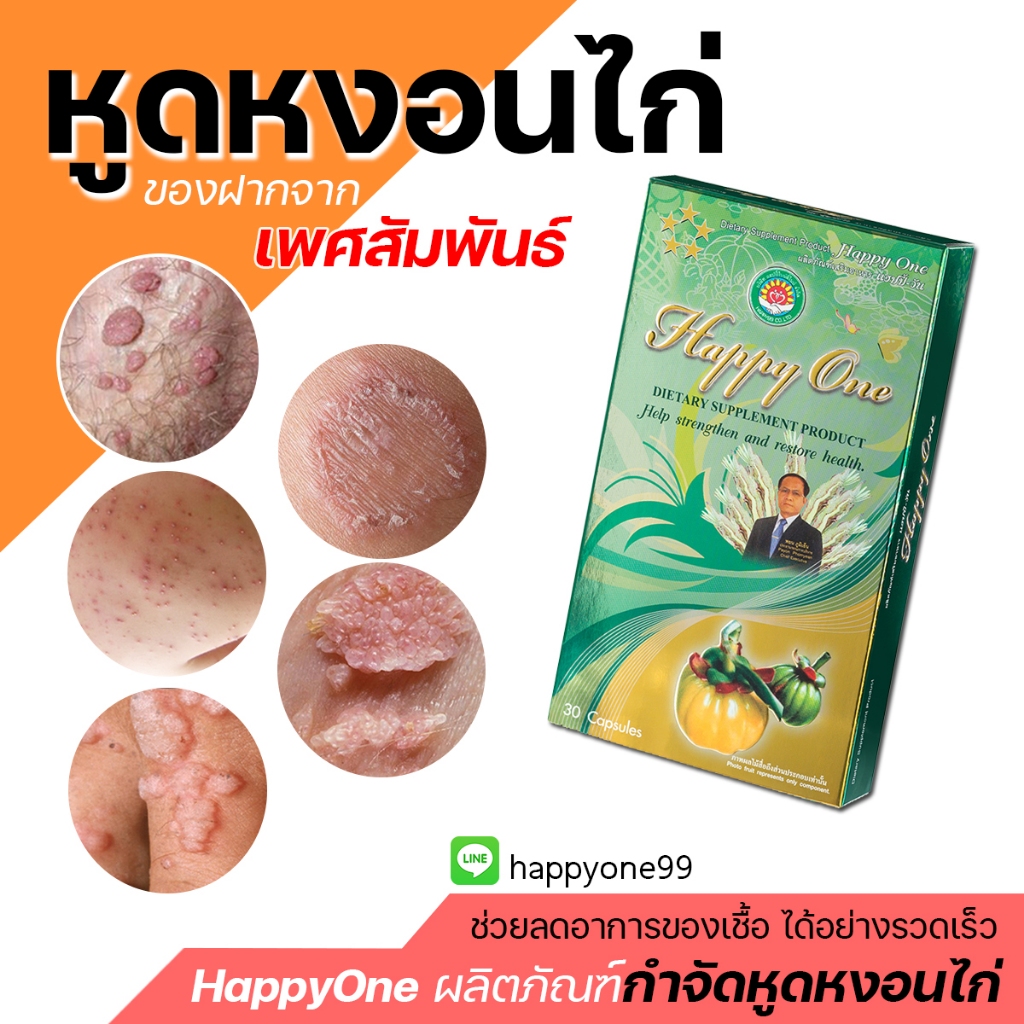ยารักษาหูดหงอนไก่ สมนไพรแฮปปี้วัน 1กล่องมี30เเคปซูล