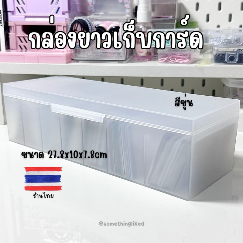 [พร้อมส่ง] กล่องเก็บการ์ด สีขุ่น ขนาด27.8*10*7.8cm