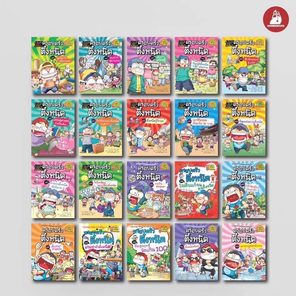 หนังสือการ์ตูน ชุด ครอบครัวตึ๋งหนืด ทุกปก
