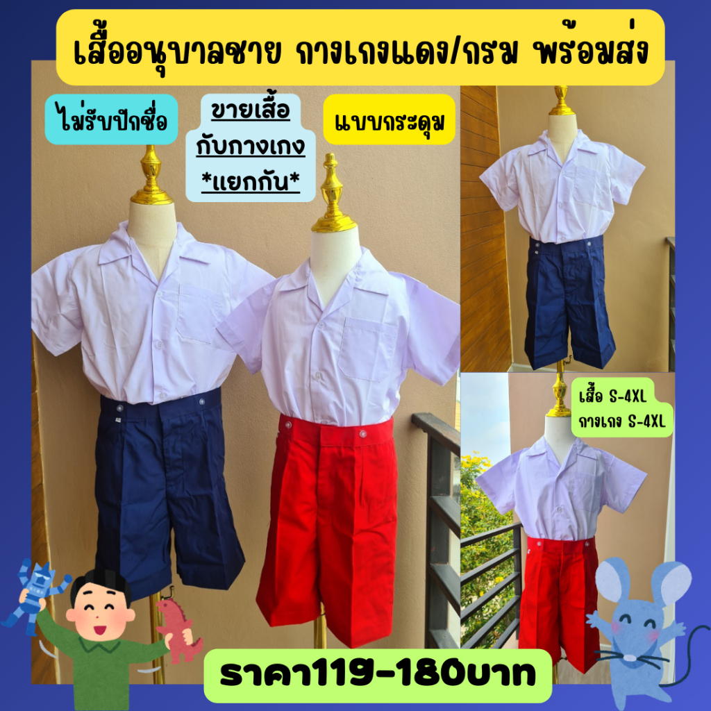 เสื้ออนุบาลชาย กางเกงอนุบาลเอวกระดุม ตราKIDDY **ขายเสื้อกับกางเกงแยก** มีบิล พร้อมส่งจาก กทม.
