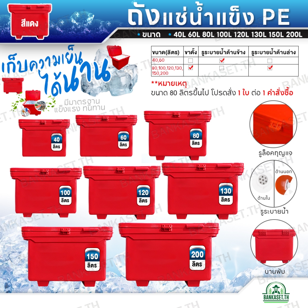 ถูกที่สุด!! ถังแช่น้ำแข็ง PE ถังน้ำแข็ง 40,60,80,100,120,130,150,200 ลิตร (สีแดง) พลาสติกหนาเกรดเอ ต
