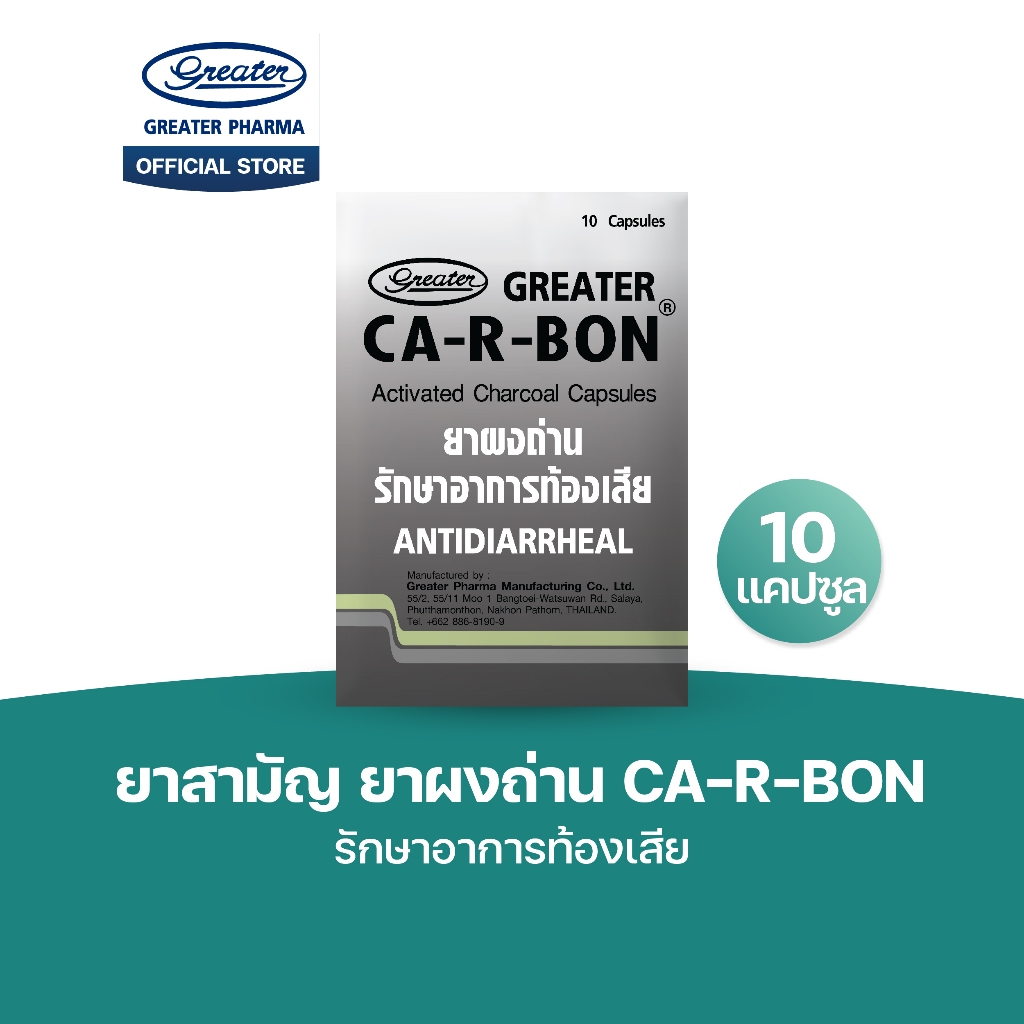 ยาสามัญ ยาผงถ่าน รักษาอาการท้องเสีย 1แผง10แคปซูล Ca-r-bon