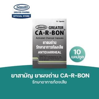 ยาสามัญ ยาผงถ่าน รักษาอาการท้องเสีย 1แผง10แคปซูล Ca-r-bon