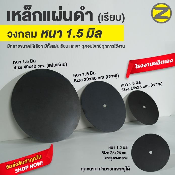 แผ่นเหล็กดำ วงกลม (เรียบ) หนา 1.5 มิล มีหลายขนาดให้เลือก มีทั้งแบบเจาะรู และไม่เจาะรู ให้เลือก