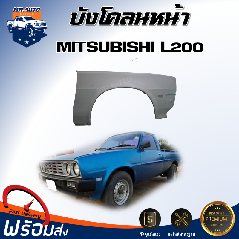 🎉Mr.Auto บังโคลนหน้า มิตซูบิชิ เฉินหลง L200** สินค้าเป็นสีพื้นต้องทำสีเอง**บังโคลนหน้า  MITSUBISHI L