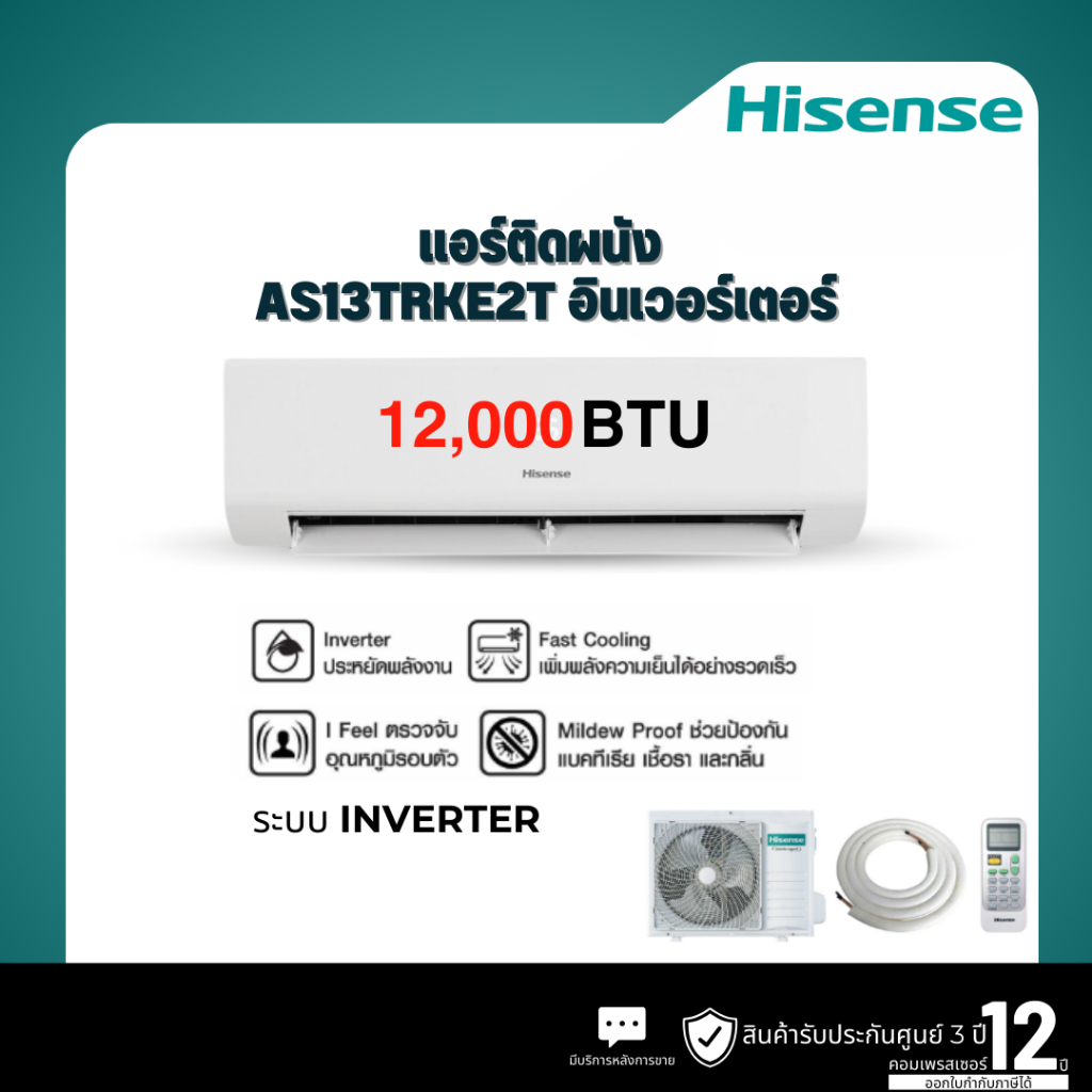HISENSE แอร์ผนัง HISENSE รุ่น AS13TRKE2T 12000 บีทียู อินเวอร์เตอร์