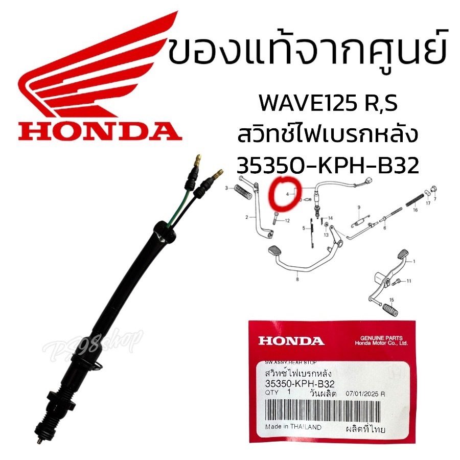 สวิทช์ไฟเบรคหลัง แท้ศูนย์ฮอนด้า(35350-KPH-B32)สวิทช์สต็อปเบรคหลังเวฟ125 WAVE125 WAVE125S WAVE125R
