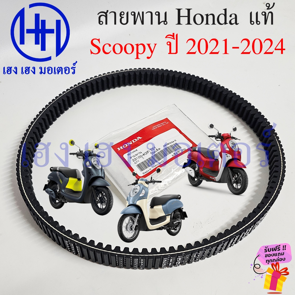 สายพาน Scoopy 2021-2024 เบิกศูนย์ Honda Scoopy2021 ฮอนด้า สกูปปี้ 23100-K2F-T01 สายพานขับ Scoopy2024