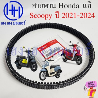 สายพาน Scoopy 2021-2024 เบิกศูนย์ Honda Scoopy2021 ฮอนด้า สก…