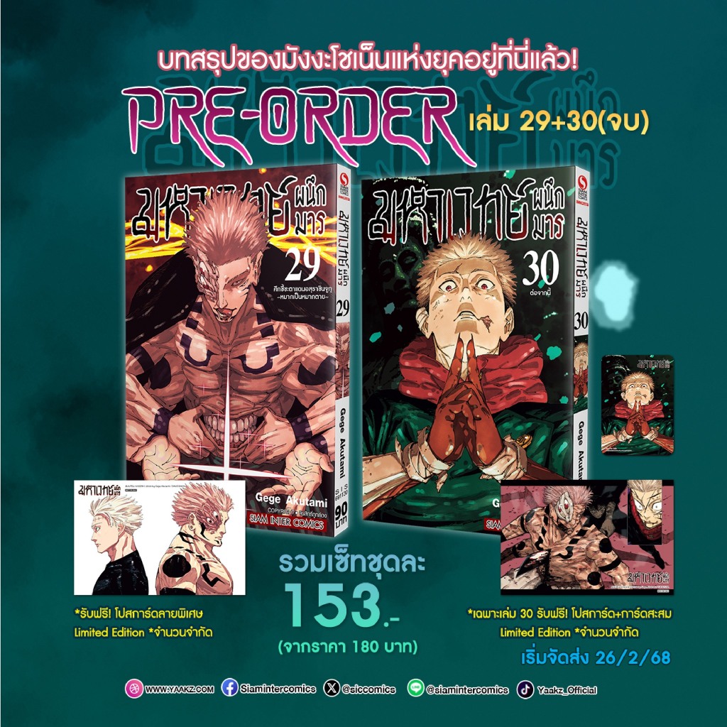 [พร้อมส่ง] มหาเวทย์ผนึกมาร เล่ม 28-30 พร้อมโปสการ์ด + การ์ดสะสม Siam Inter Comics