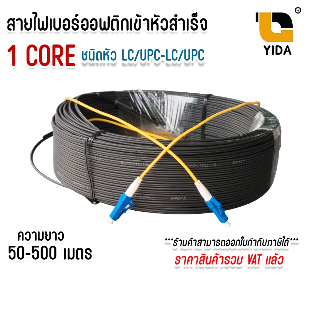 สายไฟเบอร์ออฟติก 1คอ ชนิดหัว LC/UPC Fiber optic FTTH DROP CABLE 1CORE LC/UPC-LC/UPC SM เข้าหัวสำเร็จ