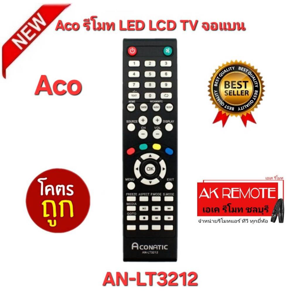 ออกใบกำกับภาษีได้ พร้อมส่ง Aco รีโมท LED LCD TV จอแบน AN-LT3212 รีโมทเดิมรูปทรงนี้ใช้แทนได้ทุกรุ่น