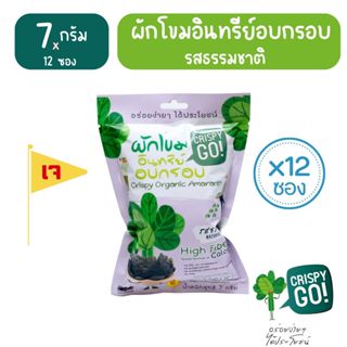 Crispy GO เซต 12 ซอง ผักโขมอินทรีย์อบกรอบ รสธรรมชาติ ขนมผักเ…