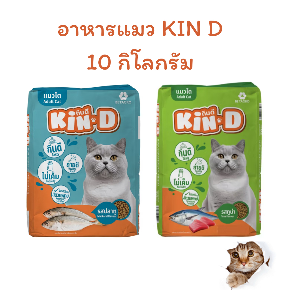 KIN D อาหารแมวโต กินดีรสปลาทู/ทูน่าขนาด 10 กิโลกรัม สำหรับแมวอายุหนึ่งปีขึ้นไป
