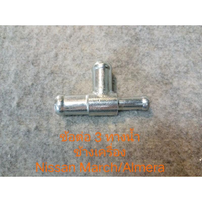 ข้อต่อท่อน้ำ 3 ทาง ข้างเครื่อง NISSAN MARCH, ALMERA แป๊บน้ำข้างเครื่อง นิสสันมาร์ช อัลเมร่า