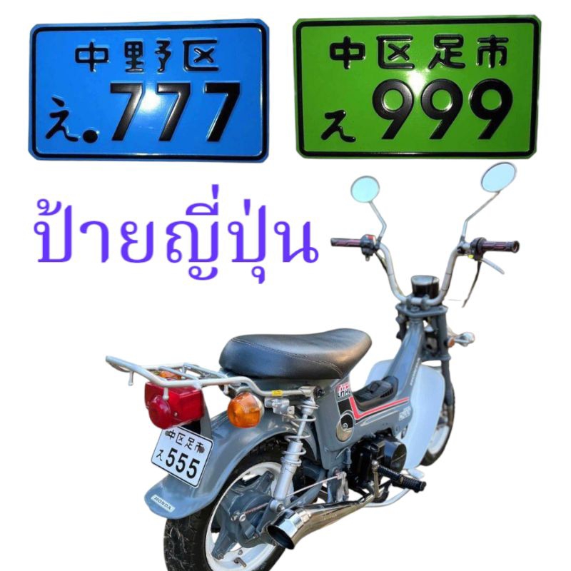 ป้ายทะเบียนรถญี่ปุ่น รถไฟฟ้า รถสกู๊ตเตอร์
