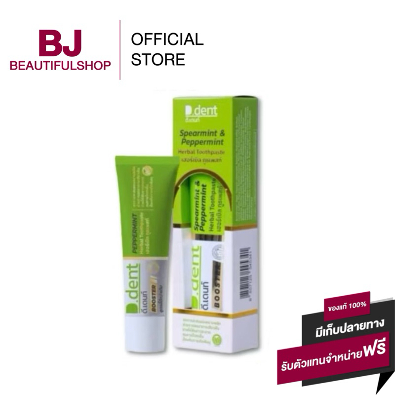 ยาสีฟันดีเดนท์ สูตรใหม่ D Dent Bootster