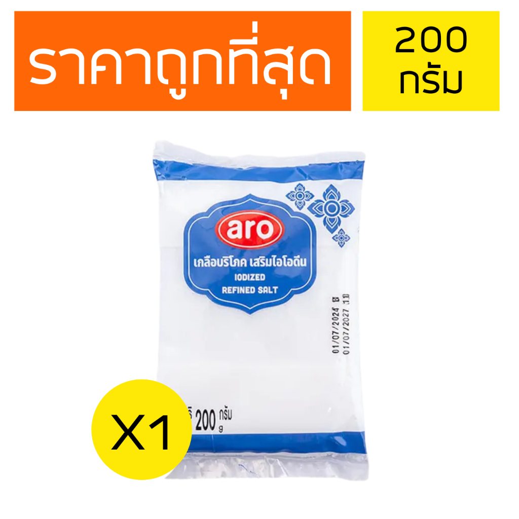 [ส่งฟรี]เกลือบริโภคเอโร่  ARO เสริมไอโอดีน salt ขนาด 200 กรัม