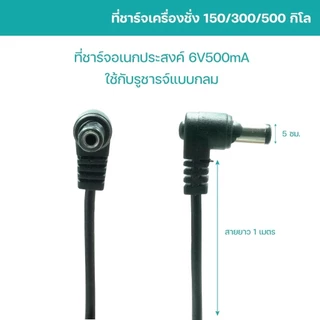 สายชาร์จเครื่องชั่ง สายชาร์จA-6V สายชาร์จเครื่องชั่ง 40KG สายยาว1เมตร ปลั๊กชาร์จอเนกประสงค์สำหรับเครื่องชั่งอิเ