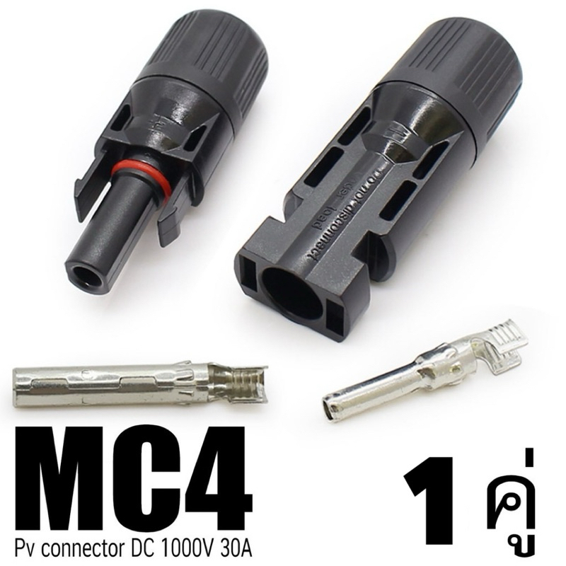 MC4 สำหรับต่อสายโซล่าเซลล์ จำนวน  1 คู่ (ตัวผู้+ตัวเมีย)