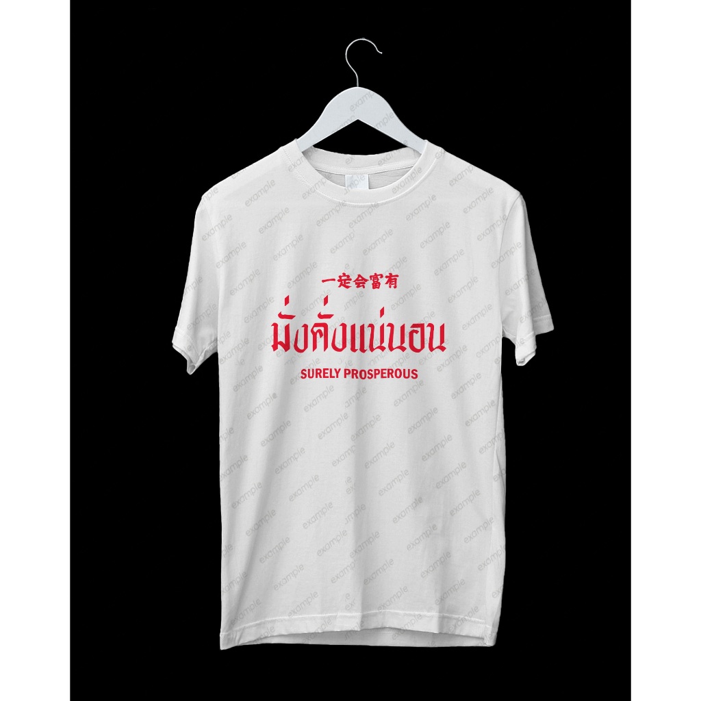 เสื้อยืดหวย Lottery ลอตเตอรี่ รางวัล ชิงโชค เสื้อคำพูด ของขวัญ LOTY81 มั่งคั่งแน่นอน