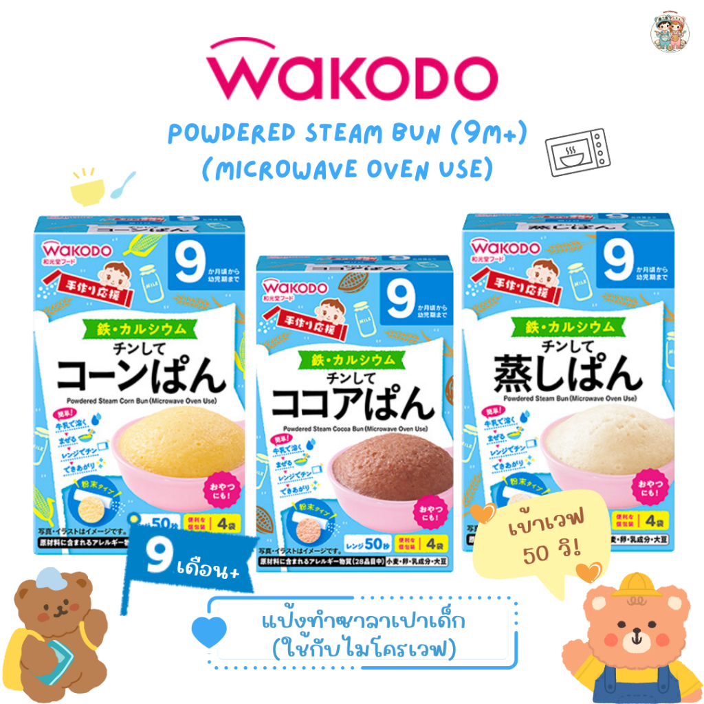 [9M+] Wakodo แป้งซาลาเปาเด็ก (ใช้กับไมโครเวฟ) 1 นาที พร้อมทาน ! สำหรับเด็กอายุ 9 เดือน+