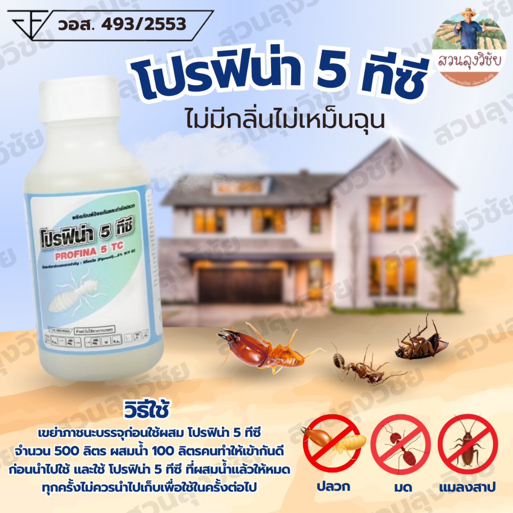 หัวเชื้อน้ำยากำจัดปลวกแบบตายยกรัง มี อย.จดแจ้ง ปลอดภัย  ไม่มีกลิ่น ป้องกันได้นานกว่า 3 ปี ออกใบกำกับได้
