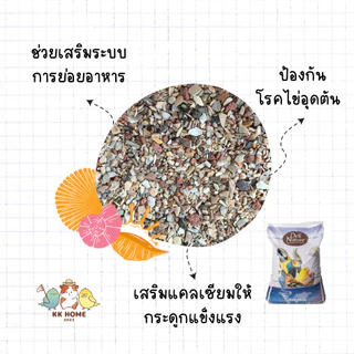 (แบ่งขาย) กริต/เปลือกหอยละเอียด ขนาด 100 / 250 กรัม อาหารเสริมแคลเซียมสำหรับนก
