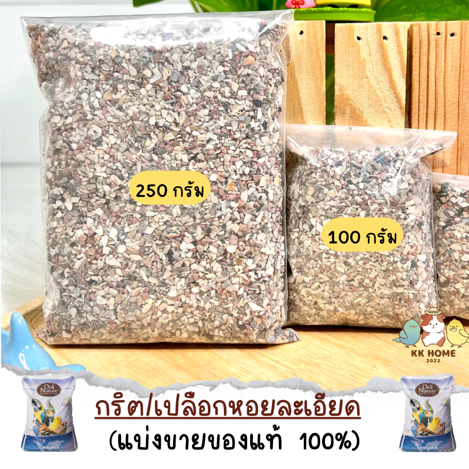 (แบ่งขาย) กริต/เปลือกหอยละเอียด ขนาด 100 / 250 กรัม อาหารเสริมแคลเซียมสำหรับนก