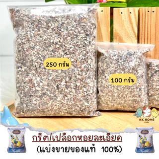 (แบ่งขาย) กริต/เปลือกหอยละเอียด ขนาด 100 / 250 กรัม อาหารเสริมแคลเซียมสำหรับนก