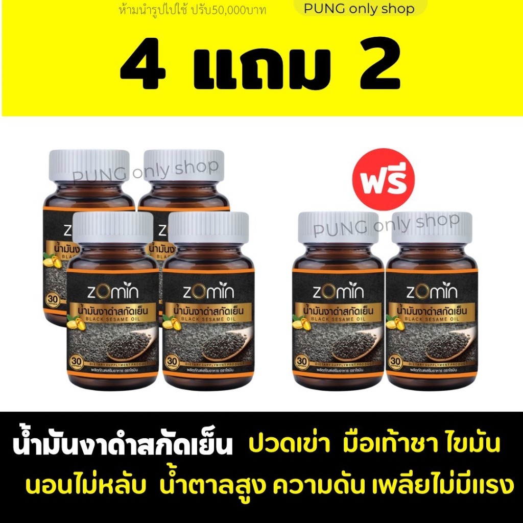 [4 แถม 2ปุก] Zomin นอนไม่หลับ ปวกข้อเข่า วัยทอง น้ำตาลสูง อ่อนเพลียไม่มีแรง (น้ำมันงาดำเข้มข้น)