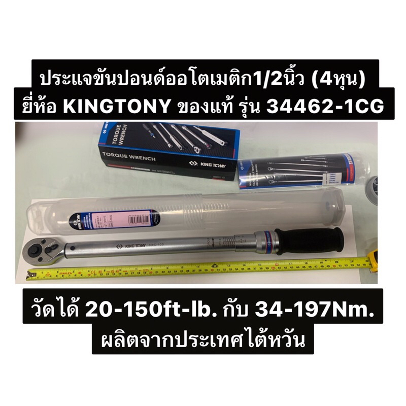 ประแจขันปอนด์ออโตเมติก1/2 นิ้ว (4หุน) วัดได้ 20-150ft/lb กับ กับ 34-197Nm. ยี่ห้อ KINGTONY ของแท้ รุ