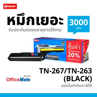 Compute ตลับหมึก BROTHER TN263 TN267 (BK) สำหรับ HL-3230CDN …