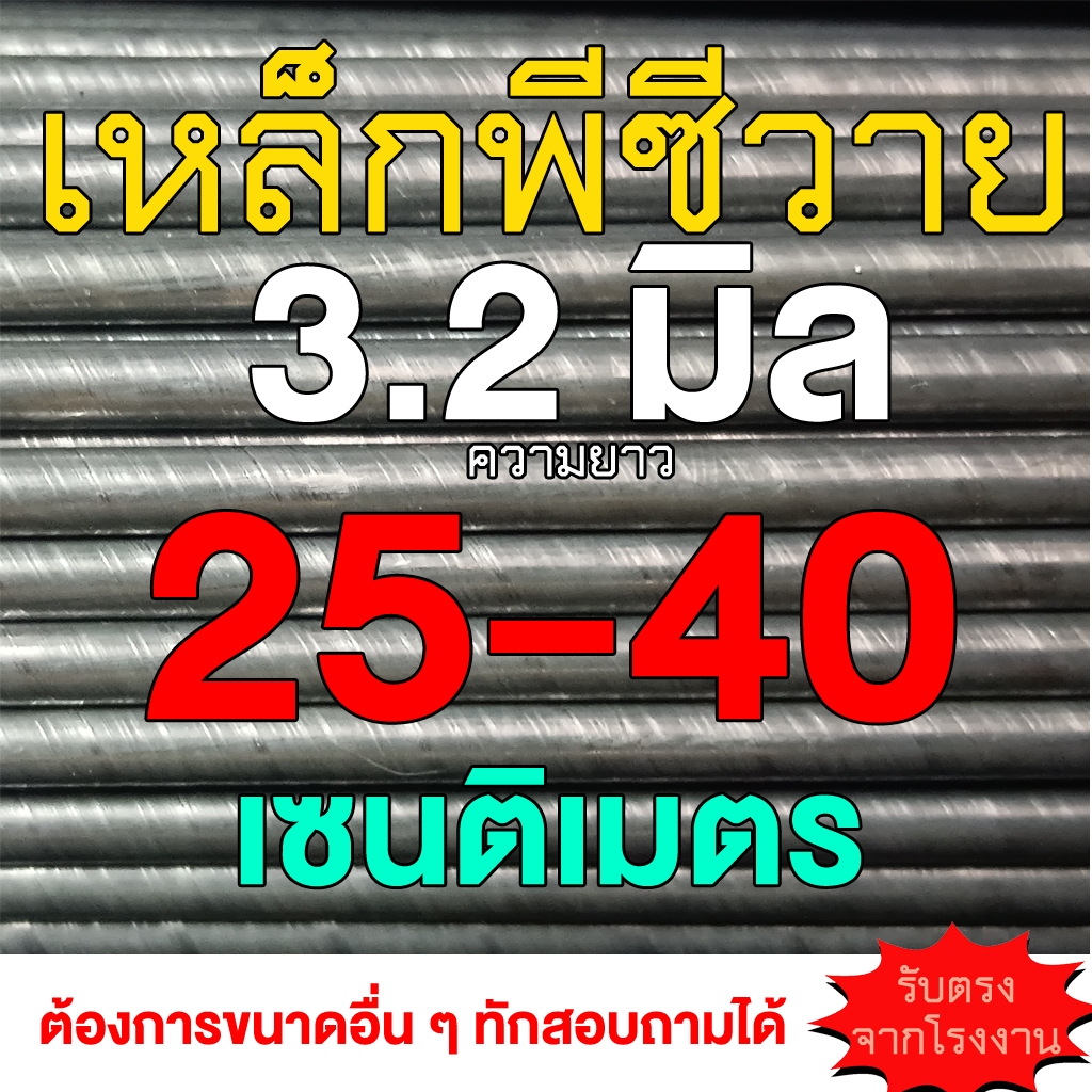 เหล็กพีซีวาย จำนวน 20 เส้น ขนาด 25-40 เซน 3.2 มิล สำหรับทำลูกดอกยิงปลา แผลเล็ก ลงน้ำเงียบ