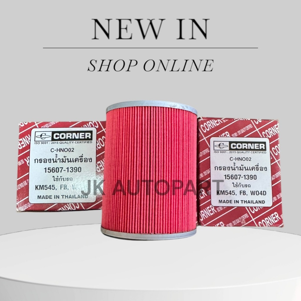 กรองน้ำมันเครื่อง HINO KM545,FB,WO4D 15607-1390 CORNER แท้ๆ สั่งเบิกโดยตรง/GTKP
