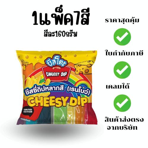 ชีสซี่ดิปเรนโบว์ ตรา ชีสโต 1แพคได้ 7สี น้ำหนักสีละ 160g ชีสดิปเรนโบว์ ชีสดิป ชีสโตะ สินค้าพร้อมส่ง