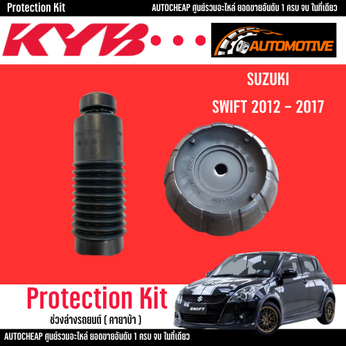 KYB เบ้าโช้ค กันฝุ่นโช้ค กันกระแทกโช้ค Suzuki Swift ซูซูกิ สวิฟ ปี 2012-2017 ( ราคาต่อข้าง )