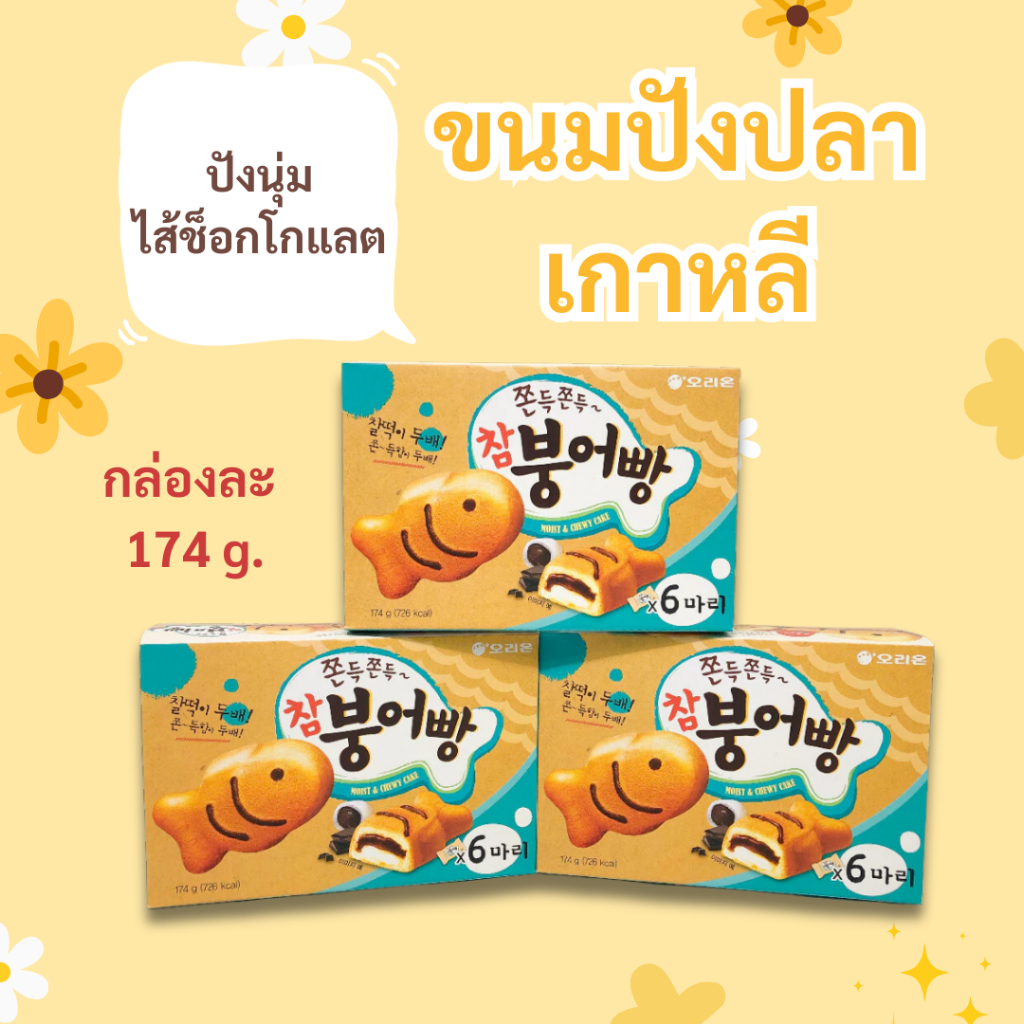ขนมเกาหลี ขนมปลาเกาหลี พุงออปัง MOIST&CHEWY CAKE 174g 6 ชิ้น ขนมปังเกาหลี 붕어빵