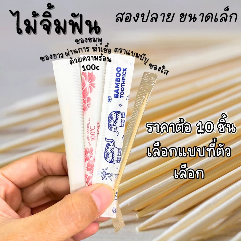 ไม้จิ้มฟัน ตราแบมบีบู สองปลาย ขนาดเล็ก แบบพกพา สะดวก สะอาด ปลอดภัย ปราศจากเชื้อโรค Toothpicks MK