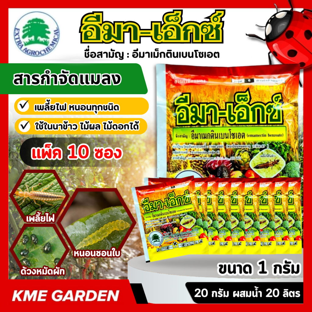 🌼ขายยกลัง🌼  อีมา เอ็กซ์ ขนาด 100 กรัม ยกลัง 100ซอง อีมาเมกติน เบนโซเอต ใช้กำจัดเพลี้ยไฟ หนอน ด้วงหมัด ฉีดผ่าดอกได้