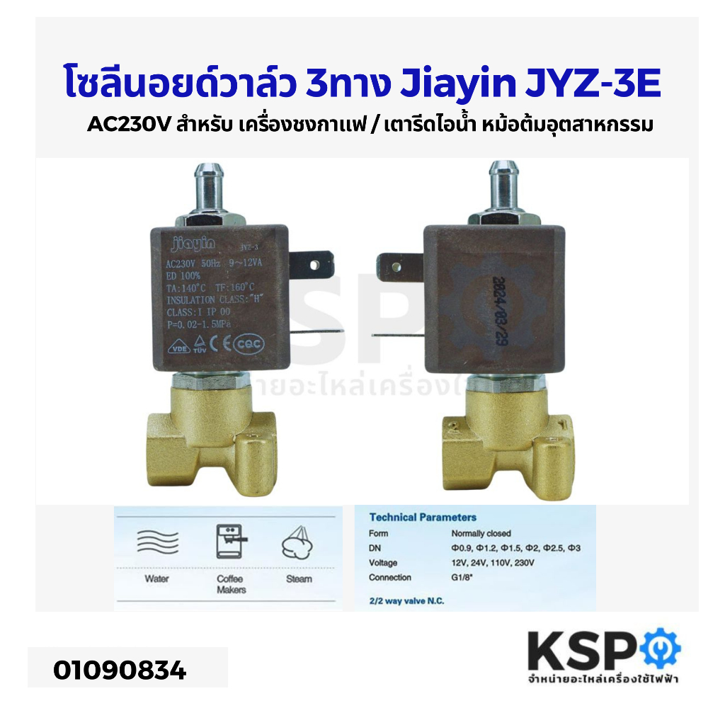 โซลีนอยด์วาล์ว 3 ทาง Jiayin JYZ-3 JYZ-3E AC230V สำหรับ เครื่องชงกาแฟ / เตารีดไอน้ำ หม้อต้มอุตสาหกรรม อะไหล่เครื่องชงกาแฟ