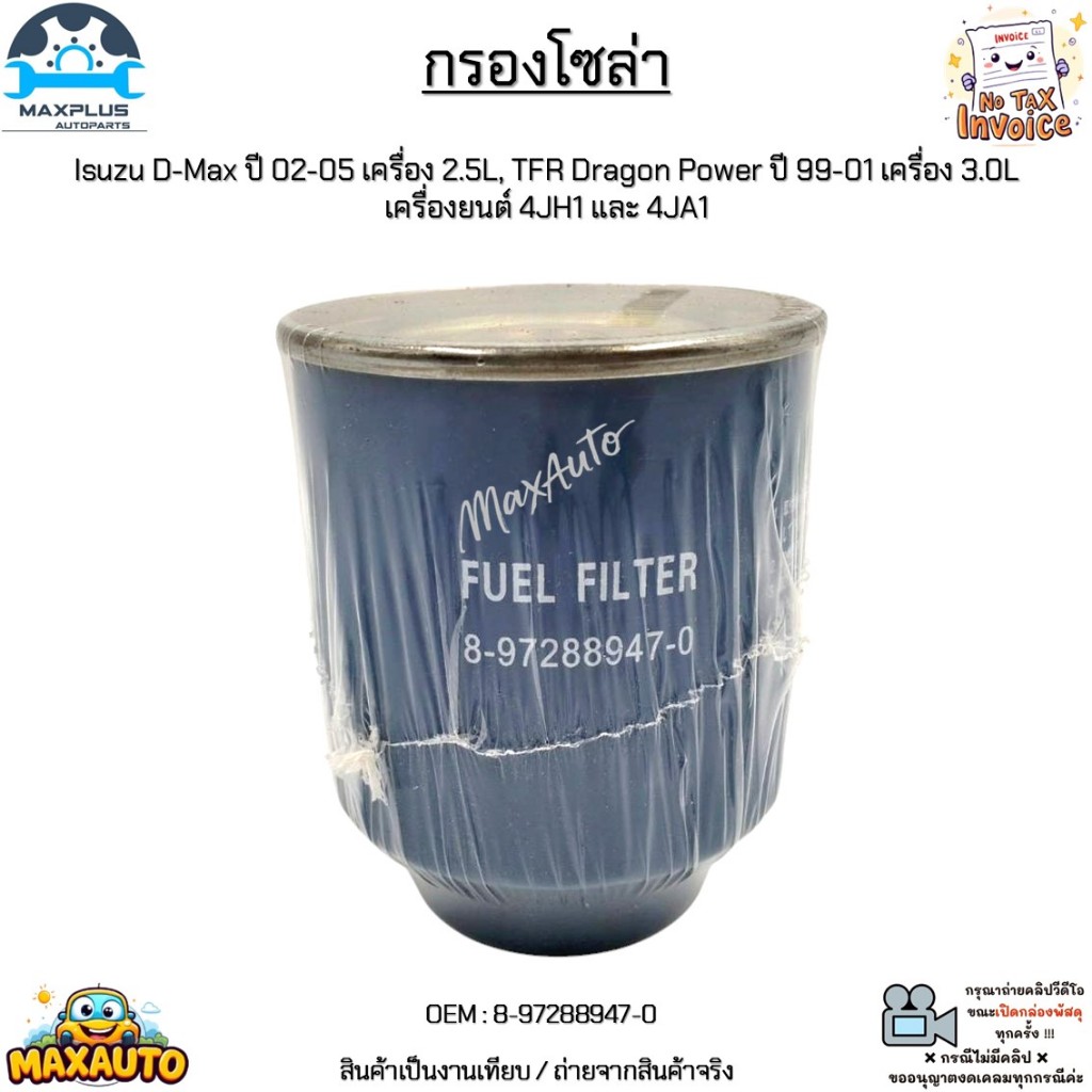 กรองโซล่า Isuzu D-Max ปี 02-05 เครื่อง 2.5L, TFR Dragon Power ปี 99-01 เครื่อง 3.0L เครื่องยนต์ 4JH1