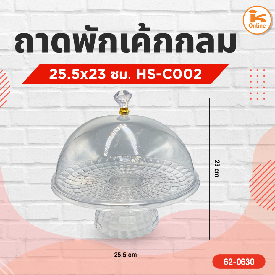 ถาดพักเค้กกลม HS-C002 25.5x23ซม.
